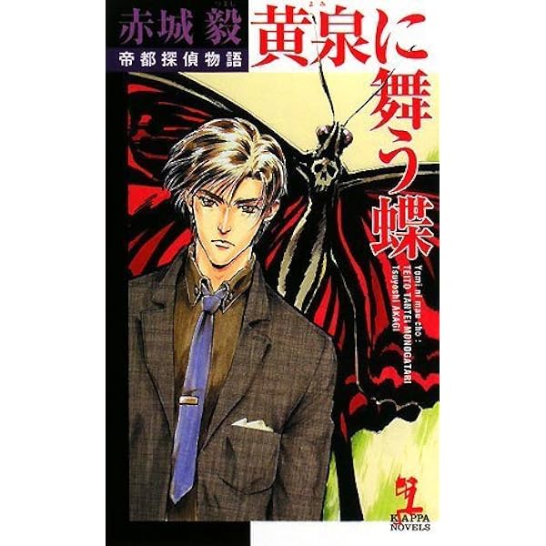 Amazon.co.jp: 帝都探偵物語 5 (C・NovelsFantasia あ 2-8